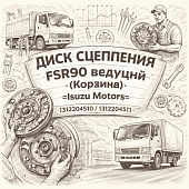 Диск сцепления FSR90 ведущий (Корзина) =Isuzu Motors= (1312204510 1312204511) фото в интернет-магазине РСТ-Моторс