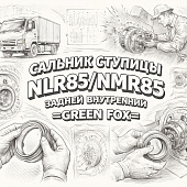 Сальник ступицы NLR85/NMR85 задней внутренний =GREEN FOX= (8943679590 8943363141) фото в интернет-магазине РСТ-Моторс