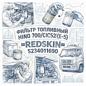Фильтр топливный HINO 700/CYZ52 (Е-5) =REDSKIN= (S234011690) фото в интернет-магазине РСТ-Моторс
