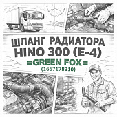 Шланг радиатора HINO 300 (E-4) верхний =GREEN FOX= (1657178310) фото в интернет-магазине РСТ-Моторс