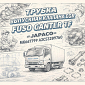 Трубка выпускная клапана EGR Fuso Canter TF =JAPACO= (MK667799 A2C53299780) фото в интернет-магазине РСТ-Моторс
