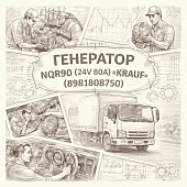 Генератор NQR90 (24V 80A) =KRAUF= (8981808750) фото в интернет-магазине РСТ-Моторс
