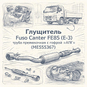Глушитель Fuso Canter FE85 (E-3) труба промежуточная с гофрой =АПГ= (ME555367) фото в интернет-магазине РСТ-Моторс