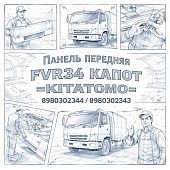 Панель передняя FVR34 капот =KITATOMO= (8980302344 8980302343) фото в интернет-магазине РСТ-Моторс