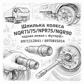 Шпилька колеса NQR71/75/NPR75/NQR90 задняя левая с футоркой =UDPD= (8971312841 8970815854) фото в интернет-магазине РСТ-Моторс