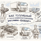 Бак топливный (140л) с комлектующими NPR75/NQR90 =БАКОР= (8983183420) фото в интернет-магазине РСТ-Моторс