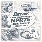 Датчик света заднего хода NPR75 =Isuzu Motors= (8972658530) фото в интернет-магазине РСТ-Моторс