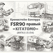 Кронштейн бампера FSR90 правый =KITATOMO= (8976115154) фото в интернет-магазине РСТ-Моторс