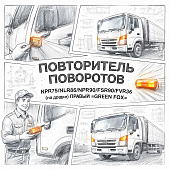 Повторитель поворотов NPR75/NLR85/NQR90/FSR90/FVR34 (на двери) правый =GREEN FOX= (8974101804) фото в интернет-магазине РСТ-Моторс