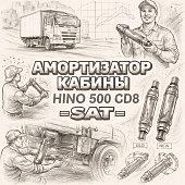 Амортизатор кабины HINO 500 GD8 =SAT= (S50A0E0170 S50A0E0180) фото в интернет-магазине РСТ-Моторс