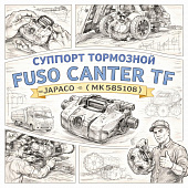 Суппорт тормозной Fuso Canter TF передний правый верхний =JAPACO= (MK585108) фото в интернет-магазине РСТ-Моторс
