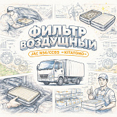 Фильтр воздушный JAC N56/КОМ5 =KITATOMO= (1109130B5051) фото в интернет-магазине РСТ-Моторс