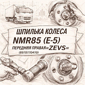 Шпилька колеса NMR85 (E-5) передняя правая =ZEVS= (8970170410) фото в интернет-магазине РСТ-Моторс