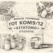 Фильтр топливный ГОТ КОМ9/12 =KITATOMO= (FS20019) фото в интернет-магазине РСТ-Моторс
