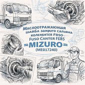 Маслоотражающая шайба заднего сальника коленвала Fuso Canter FE85 =MIZURO= (ME017240) фото в интернет-магазине РСТ-Моторс