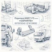 Подножка NQR71/75 левая =GSPARTS= (8979978540 IZ10130002) фото в интернет-магазине РСТ-Моторс