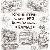 Кронштейн фары №2  КОМ9/12 правый =КАМАЗ= (43089371110235) фото в интернет-магазине РСТ-Моторс