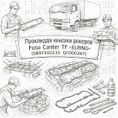 Прокладка крышки рокеров Fuso Canter TF =ELRING= (5802102115 QC000367) фото в интернет-магазине РСТ-Моторс