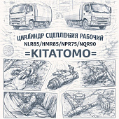Цилиндр сцепления рабочий NLR85/NMR85/NPR75/NQR90 =KITATOMO= (8980896761 8980400430 8980400431) фото в интернет-магазине РСТ-Моторс