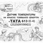 Датчик температуры на крышке топливного фильтра TATA 613 (E-4) =TATA= (252509119903) фото в интернет-магазине РСТ-Моторс