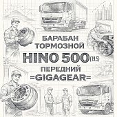 Барабан тормозной HINO 500 (19.5) передний =GIGAGEAR= (S435124930 S435124940) фото в интернет-магазине РСТ-Моторс