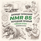 Цилиндр тормозной NMR 85 передний правый (пер.) (Б/П) =GREEN FOX= (8980813240) фото в интернет-магазине РСТ-Моторс