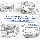 Решетка радиатора HINO 500 (FM) (Е5) (нижняя часть) =KITATOMO= (53112EW010) фото в интернет-магазине РСТ-Моторс