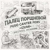 Палец поршневой Fuso Canter FE85 =IZUMI= (ME170531 ME308006) фото в интернет-магазине РСТ-Моторс