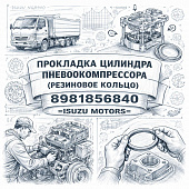 Прокладка цилиндра пневмокомпрессора (резиновое кольцо) NQR90/FSR90 =Isuzu Motors= (8981856840) фото в интернет-магазине РСТ-Моторс