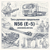 Тяга рулевая продольная N56 (E-5) =JAC= (3003600LD010A) фото в интернет-магазине РСТ-Моторс