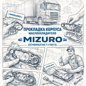 Прокладка корпуса маслоохладителя Ford =MIZURO= (2C466N637AА T118813) фото в интернет-магазине РСТ-Моторс