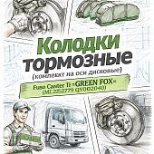 Колодки тормозные (комплект на ось дисковые) Fuso Canter TF =GREEN FOX= (ML225279 QY002040) фото в интернет-магазине РСТ-Моторс