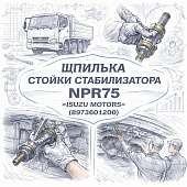 Шпилька стойки стабилизатора NPR75 =Isuzu Motors= (8973601200) фото в интернет-магазине РСТ-Моторс