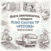 Муфта синхронизатора 1 передачи Fuso Canter TF =FITORI= (ME533968) фото в интернет-магазине РСТ-Моторс