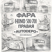 Фара HINO 500/700 правая (с мех. корректором) =AUTODEPO= (81110E0642) фото в интернет-магазине РСТ-Моторс