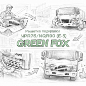 Решетка радиатора NPR75/NQR90 (Е-5) =GREEN FOX= (8974289771) фото в интернет-магазине РСТ-Моторс