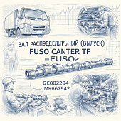 Вал распределительный (выпуск) Fuso Canter TF =FUSO= (QC002294 MK667942) фото в интернет-магазине РСТ-Моторс