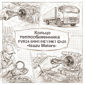 Кольцо теплообменника FVR34 6HH1/HE1/HK1 ID=20 =Isuzu Motors= (8980454490) фото в интернет-магазине РСТ-Моторс