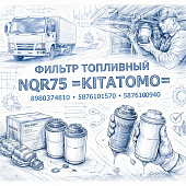 Фильтр топливный NQR75 =KITATOMO= (8980374810 5876101570 5876100940) фото в интернет-магазине РСТ-Моторс