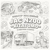 Фильтр масляный JAC N200 =KITATOMO= (С4897898 LF16015) фото в интернет-магазине РСТ-Моторс