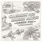 Сальник оси вилки КПП MZZ6 =GREEN FOX= (1096250020) фото в интернет-магазине РСТ-Моторс