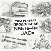 Тяга рулевая продольная N56 (E-4) =JAC= (3003600LD010) фото в интернет-магазине РСТ-Моторс