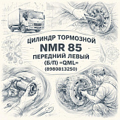Цилиндр тормозной NMR 85 передний левый (пер.) (Б/П) =QML= (8980813250) фото в интернет-магазине РСТ-Моторс