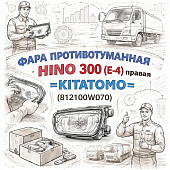 Фара противотуманная HINO 300 (E-4) правая =KITATOMO= (812100W070) фото в интернет-магазине РСТ-Моторс