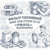 Фильтр топливный HINO 700/CYZ52 (Е-5) =PRIFIL= (S234011690) фото в интернет-магазине РСТ-Моторс