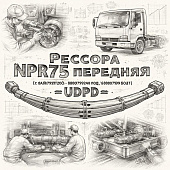 Рессора NPR75 передняя (с сайлентблоками под 16 болт) =UDPD= (8980799200 8980799240 8980799230) фото в интернет-магазине РСТ-Моторс