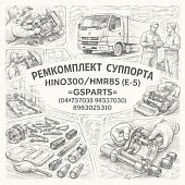 Ремкомплект суппорта HINO300/NMR85 (Е-5) =GSPARTS= (0447B37030 8983025310) фото в интернет-магазине РСТ-Моторс