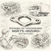 Прокладка EGR теплообменника (под 3 болта) NQR75 =MIZURO= (8973679180) фото в интернет-магазине РСТ-Моторс