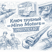 Ключ трубный =Hino Motors= (090171C130) фото в интернет-магазине РСТ-Моторс