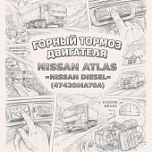 Горный тормоз двигателя Nissan Atlas =NISSAN DIESEL= (47420MA70A)) фото в интернет-магазине РСТ-Моторс